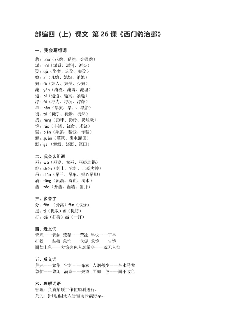 图片[1]-四年级语文上册26第26课《西门豹治邺》-简单街-jiandanjie.com