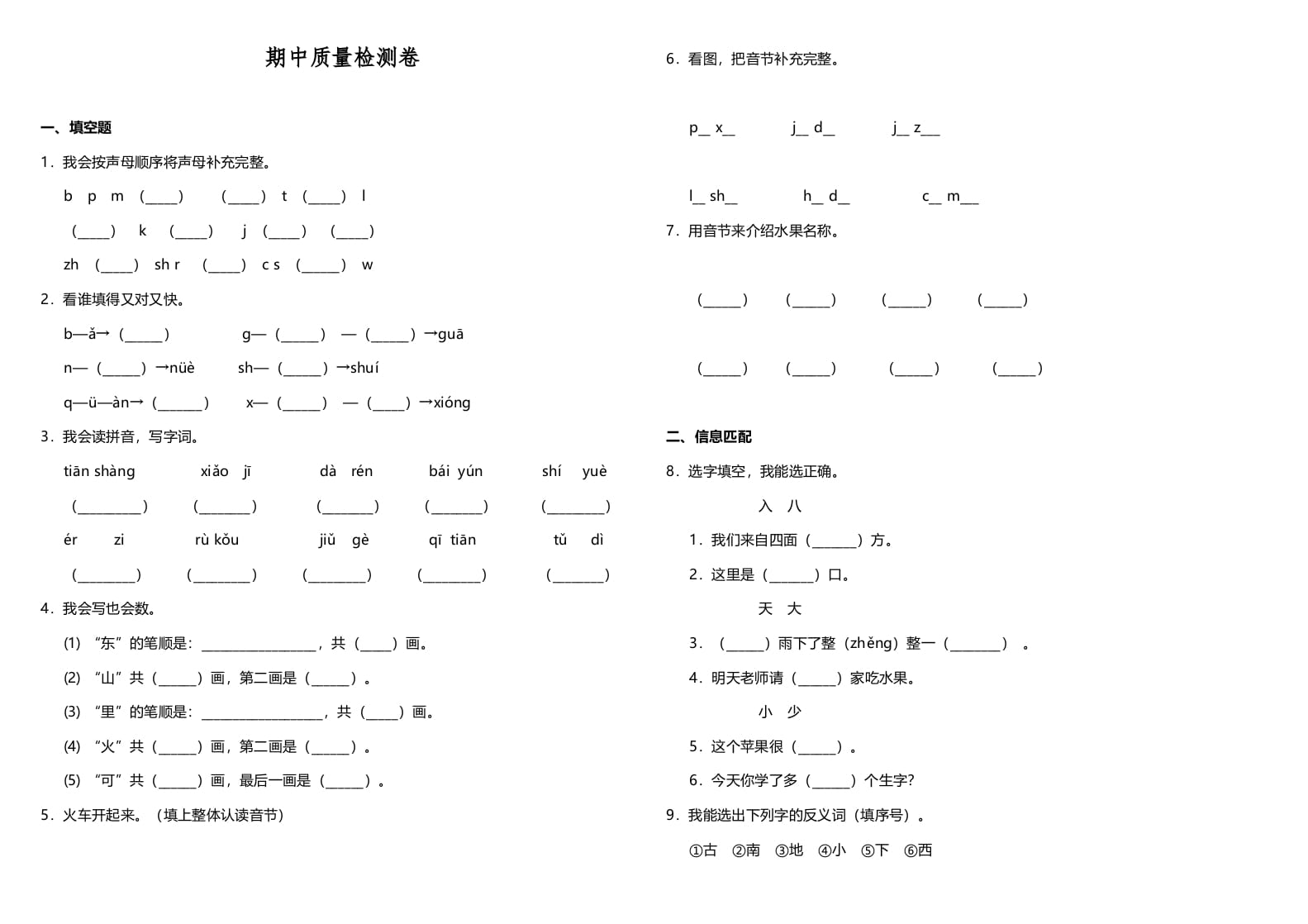 图片[1]-一年级语文上册期中测试卷-部编(11)（部编版）-简单街-jiandanjie.com