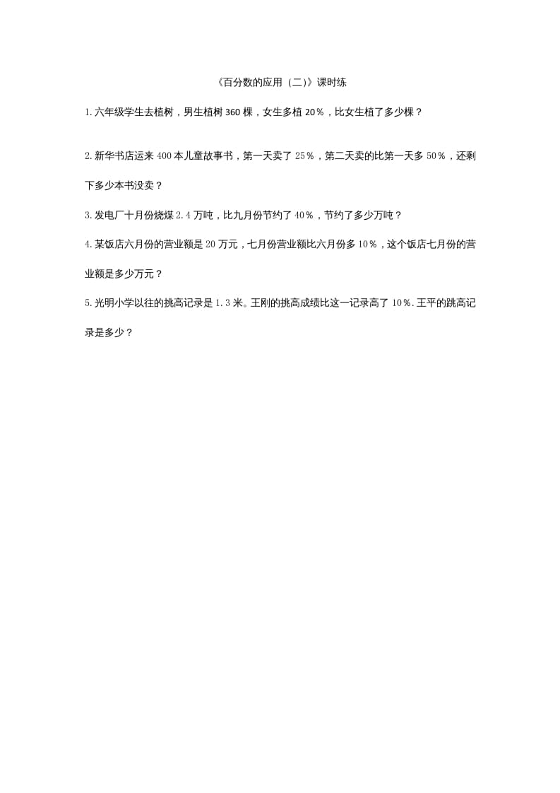 图片[1]-六年级数学上册7.2百分数的应用（二）（北师大版）-简单街-jiandanjie.com