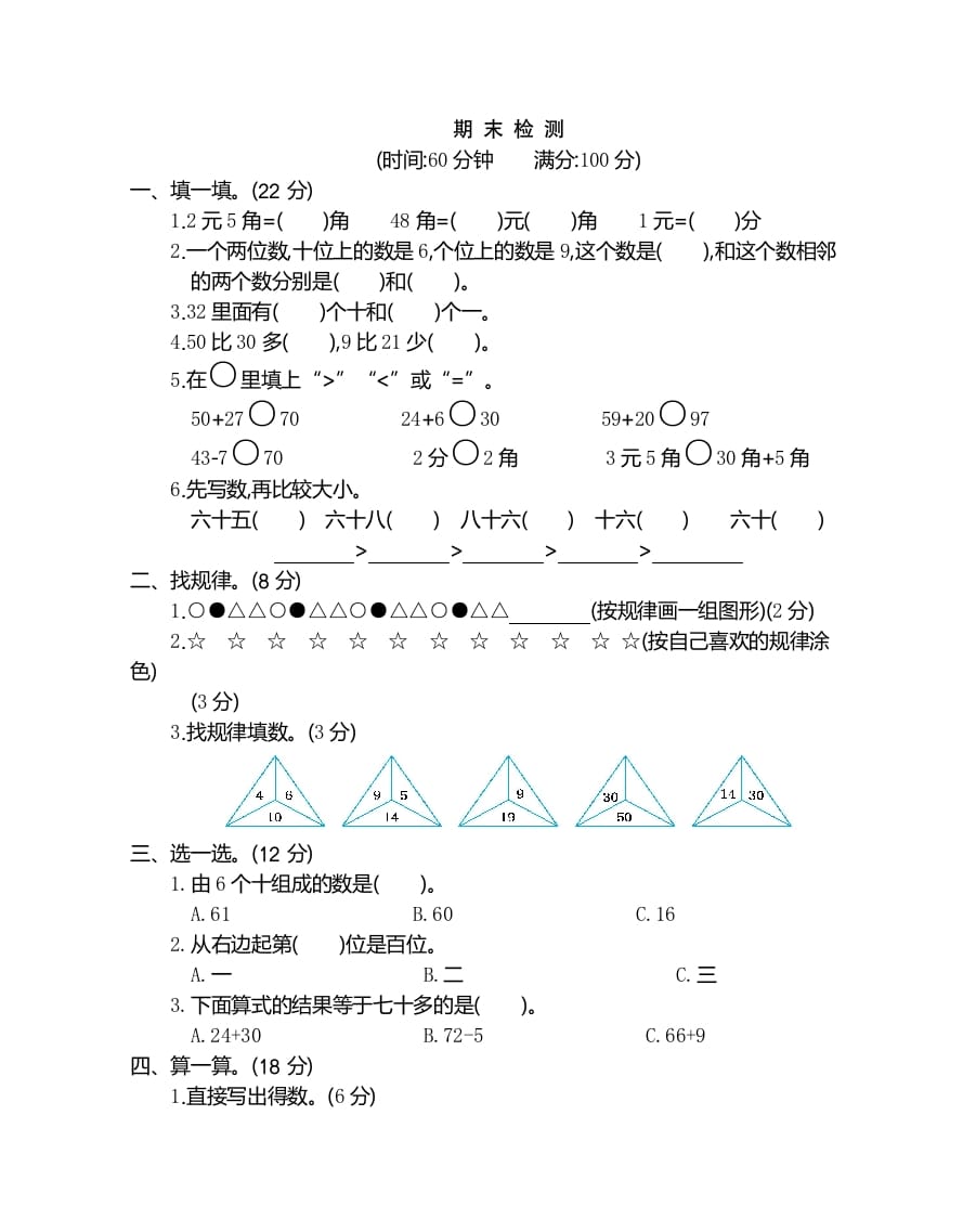 图片[1]-一年级数学下册期末检测卷（2）-简单街-jiandanjie.com