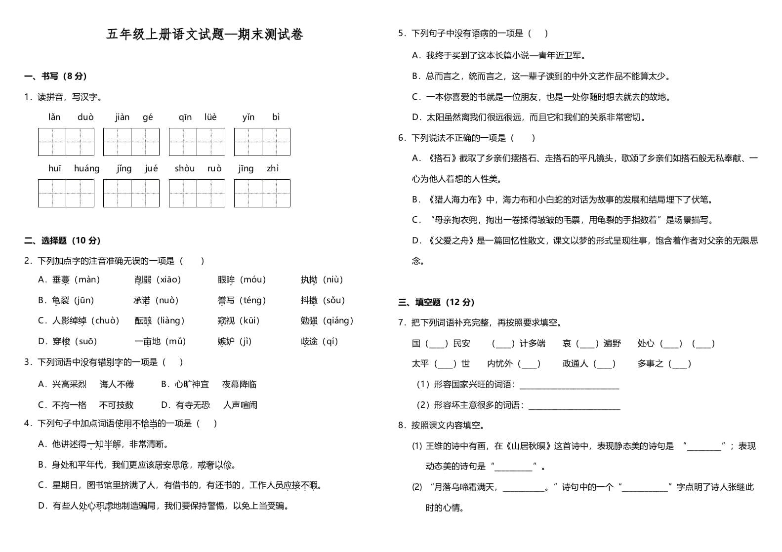 图片[1]-五年级语文上册（期末测试）–部编版(7)（部编版）-简单街-jiandanjie.com