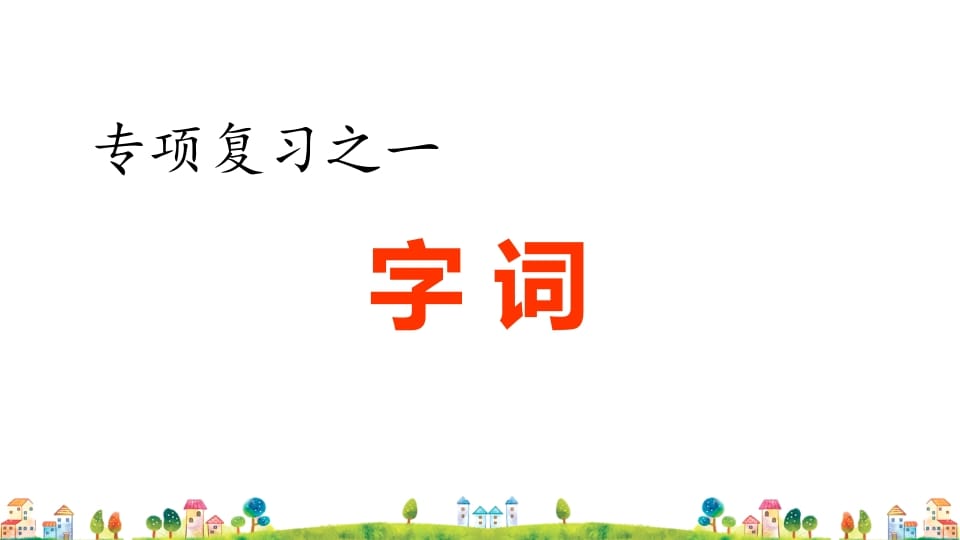 图片[1]-六年级语文上册专项复习之一字词专项（部编版）-简单街-jiandanjie.com