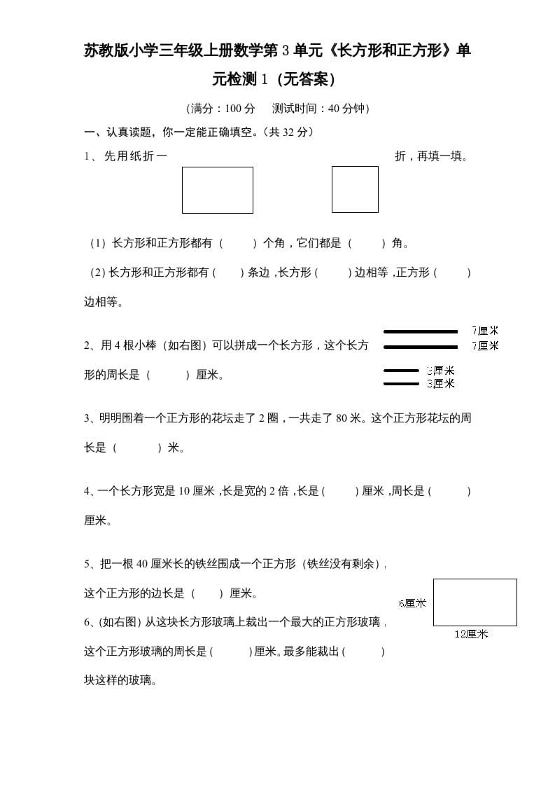 图片[1]-三年级数学上册第3单元《长方形和正方形》单元检测1（无答案）（苏教版）-简单街-jiandanjie.com