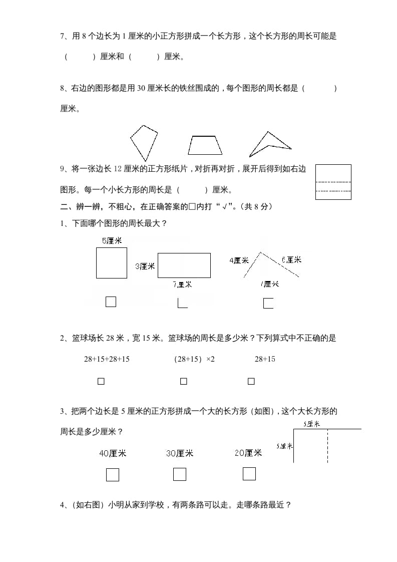 图片[2]-三年级数学上册第3单元《长方形和正方形》单元检测1（无答案）（苏教版）-简单街-jiandanjie.com