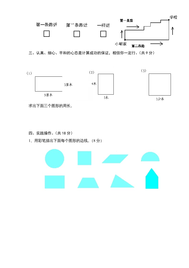 图片[3]-三年级数学上册第3单元《长方形和正方形》单元检测1（无答案）（苏教版）-简单街-jiandanjie.com