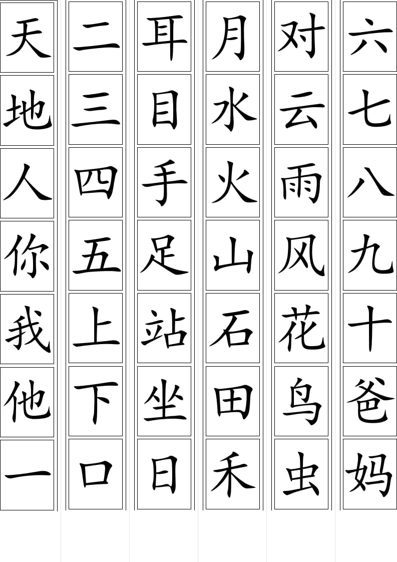 图片[1]-一年级语文上册生字卡片(可打印)（部编版）-简单街-jiandanjie.com