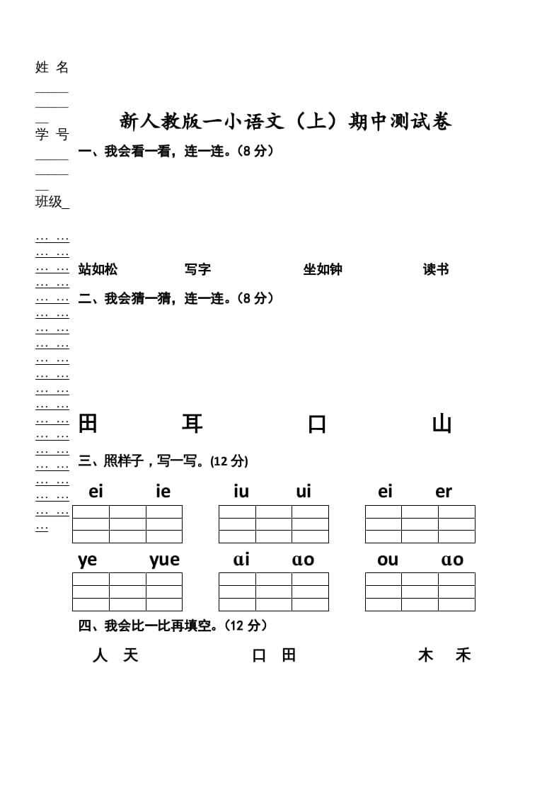 图片[1]-一年级语文上册期中考试题(2)（部编版）-简单街-jiandanjie.com