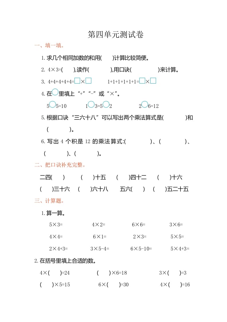 图片[1]-二年级数学上册第四单元测试卷（人教版）-简单街-jiandanjie.com