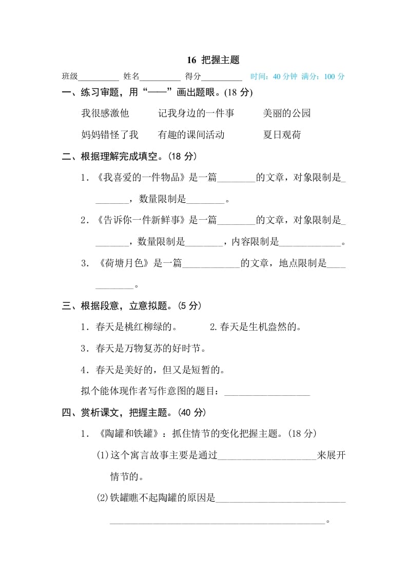 图片[1]-三年级语文下册16把握主题-简单街-jiandanjie.com