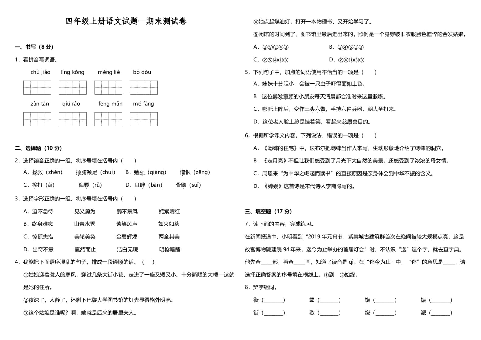 图片[1]-四年级语文上册（期末测试）(12)-简单街-jiandanjie.com