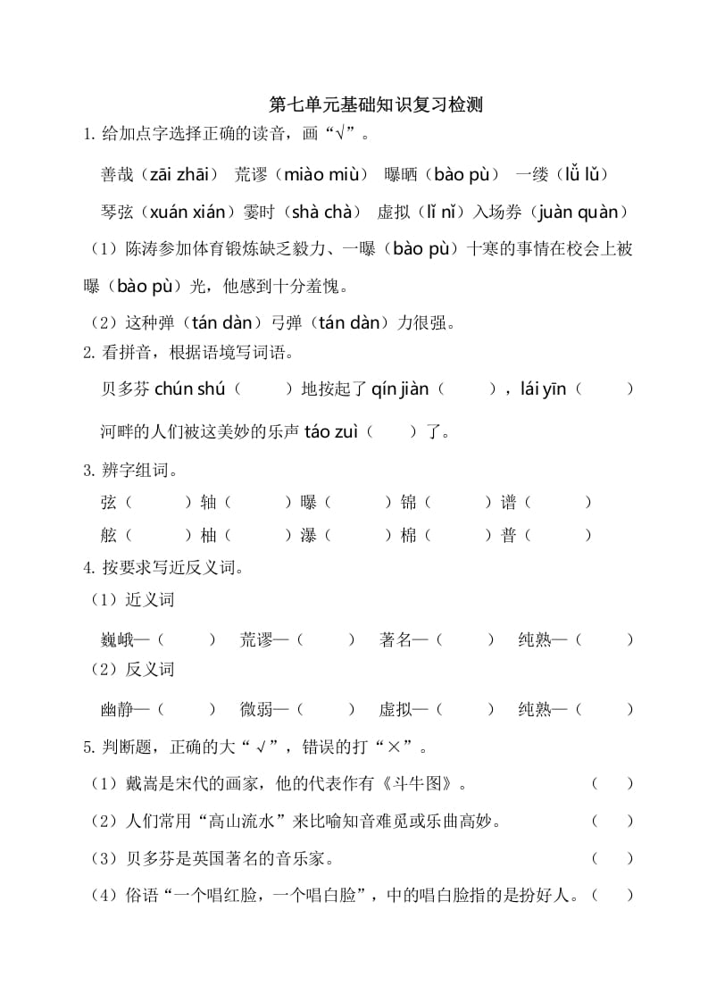 图片[1]-六年级语文上册第七单元基础知识复习检测（附答案）（部编版）-简单街-jiandanjie.com