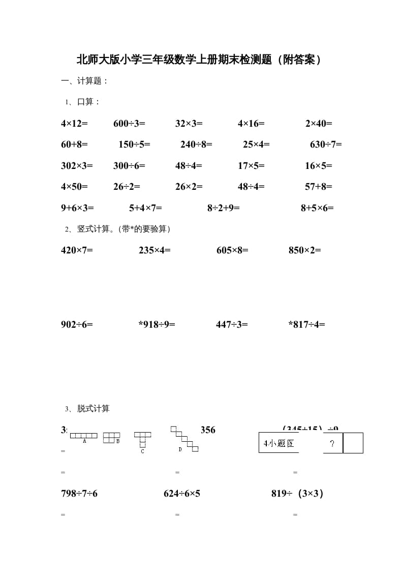 图片[1]-三年级数学上册期末练习(3)（北师大版）-简单街-jiandanjie.com