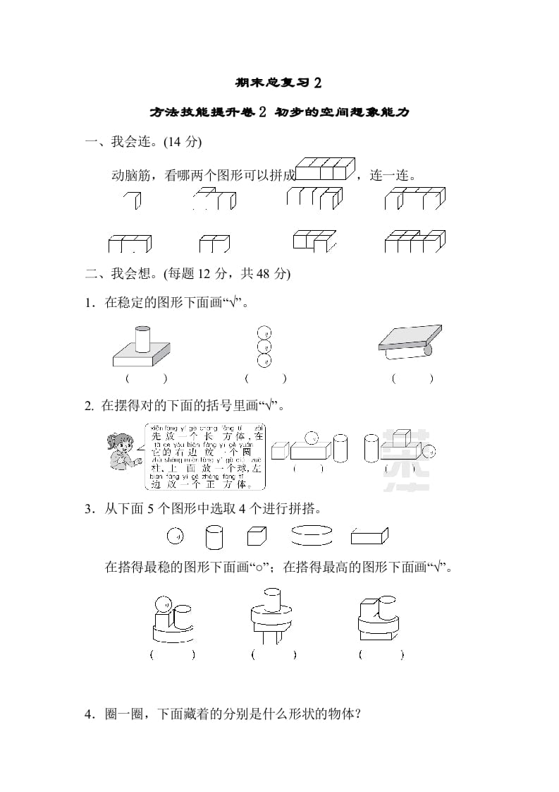 图片[1]-一年级数学上册期末总复习２初步的空间想象能力（人教版）-简单街-jiandanjie.com