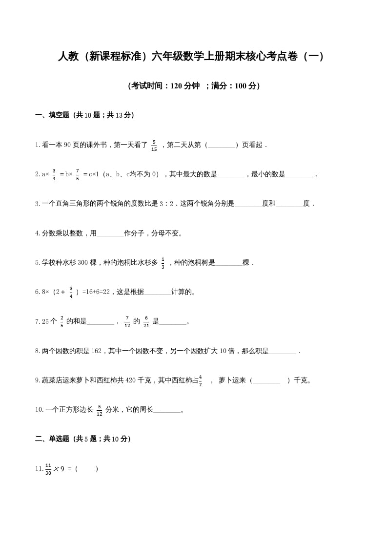 图片[1]-六年级数学上册期末核心考点卷（一）（人教版）-简单街-jiandanjie.com