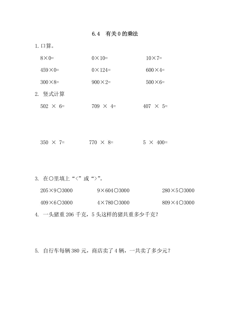 图片[1]-三年级数学上册6.4有关0的乘法（人教版）-简单街-jiandanjie.com