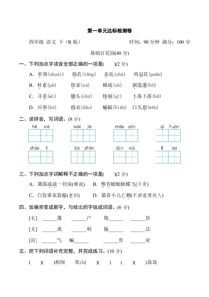 图片[1]-四年级语文下册第一单元达标检测卷-简单街-jiandanjie.com