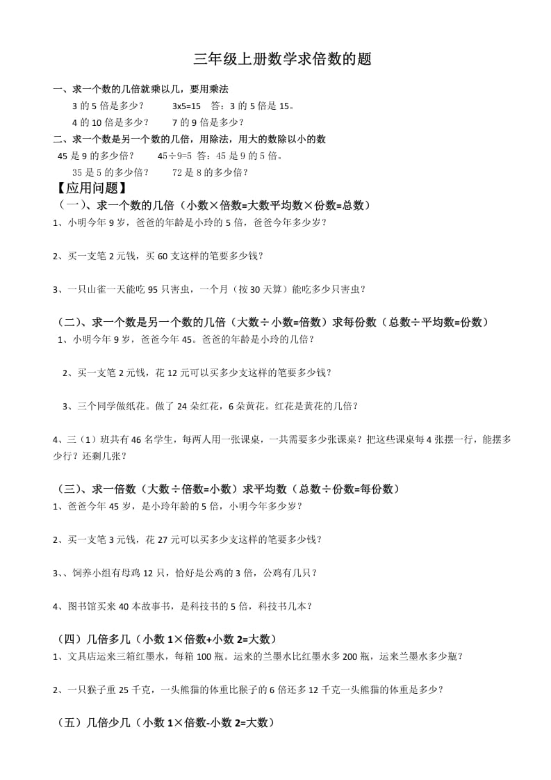 图片[1]-三年级数学上册最倍数认识练习题（人教版）-简单街-jiandanjie.com