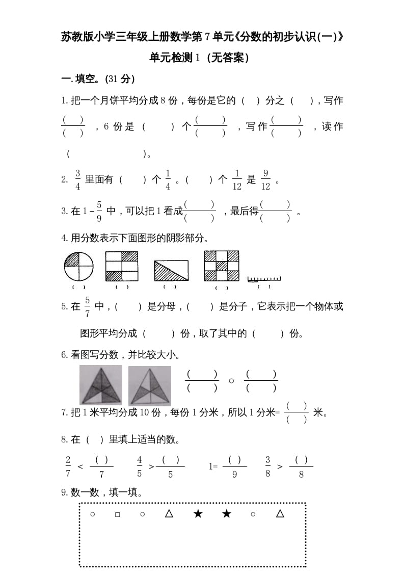 图片[1]-三年级数学上册第7单元《分数的初步认识（一）》单元检测1（无答案）（苏教版）-简单街-jiandanjie.com