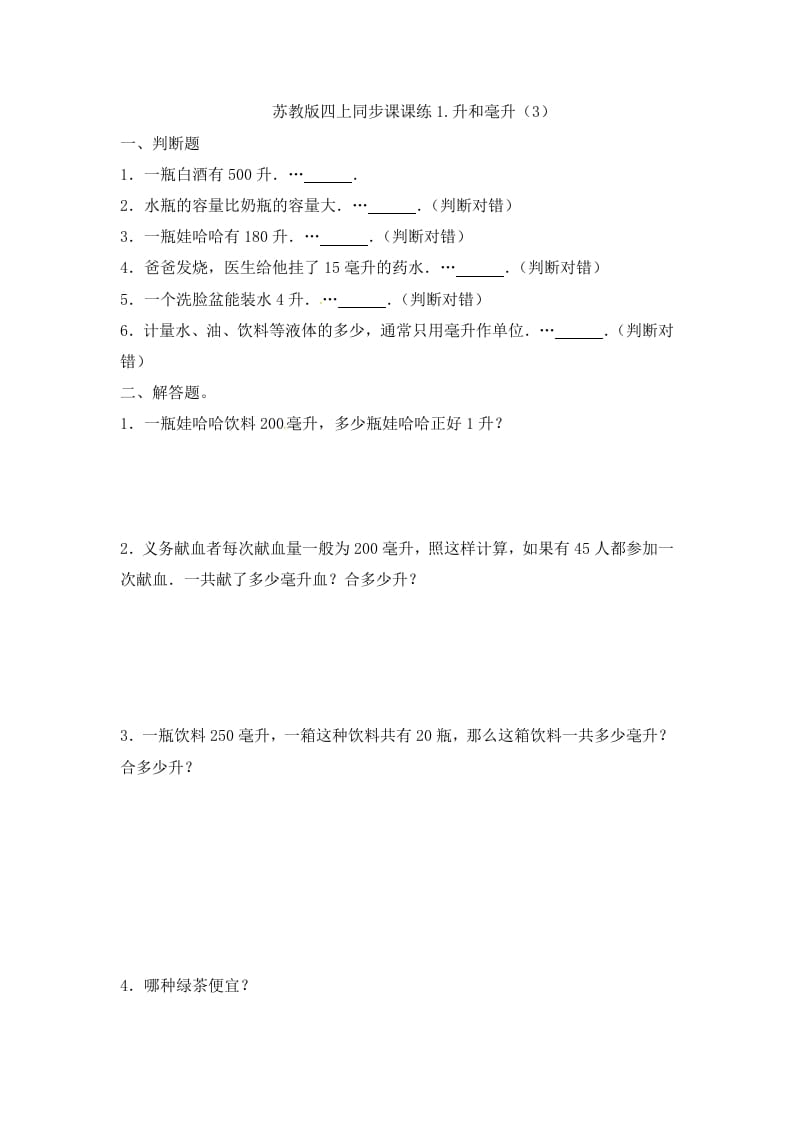 图片[1]-四年级数学上册1.升和毫升（3）-（苏教版）-简单街-jiandanjie.com