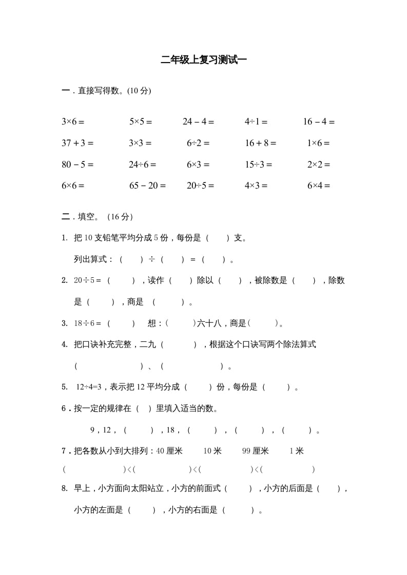 图片[1]-二年级数学上册上复习测试一（苏教版）-简单街-jiandanjie.com