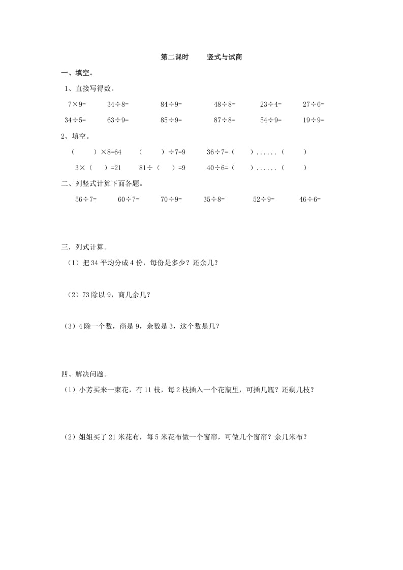 图片[1]-二年级数学下册6.2竖式与试商-简单街-jiandanjie.com