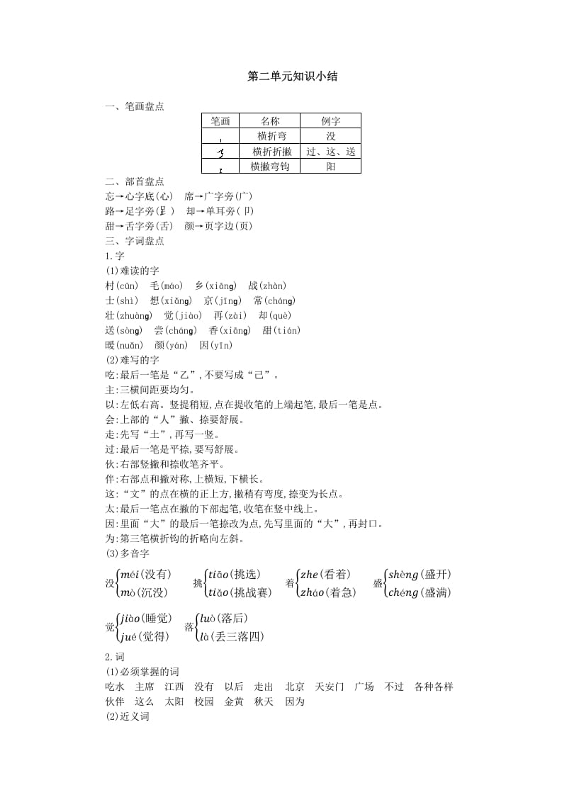 图片[1]-一年级语文下册第二单元知识小结-简单街-jiandanjie.com