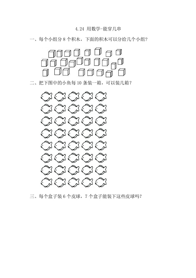 图片[1]-一年级数学下册4.2.4用-能穿几串-简单街-jiandanjie.com