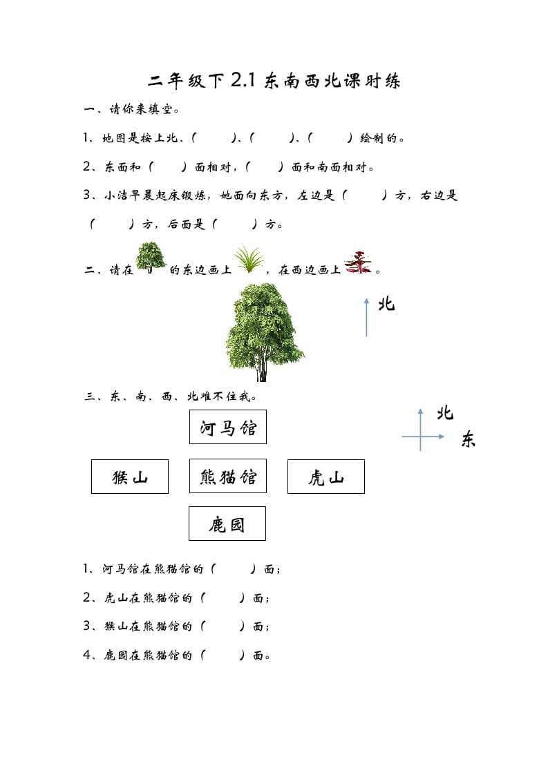 图片[1]-二年级数学下册2.1东南西北-简单街-jiandanjie.com