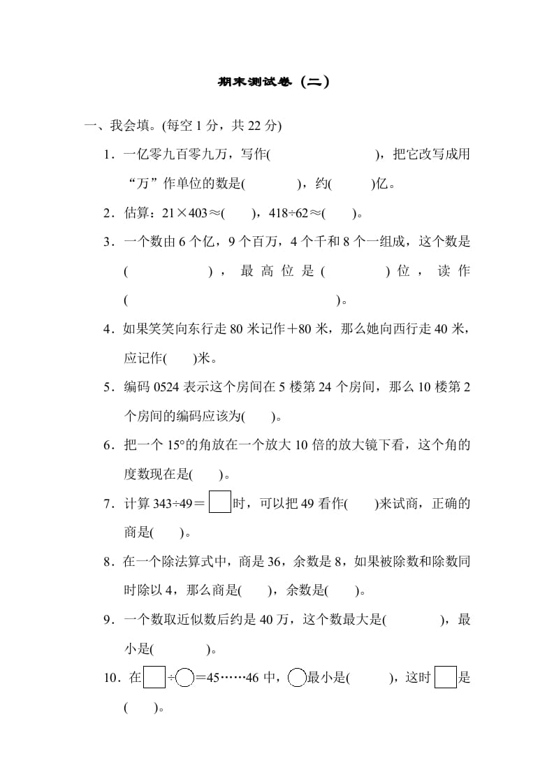 图片[1]-四年级数学上册期末练习(8)（北师大版）-简单街-jiandanjie.com