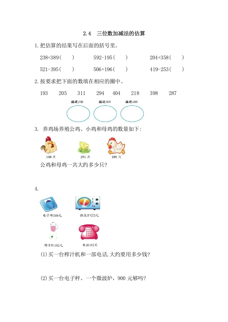 图片[1]-三年级数学上册2.4三位数加减法的估算（人教版）-简单街-jiandanjie.com