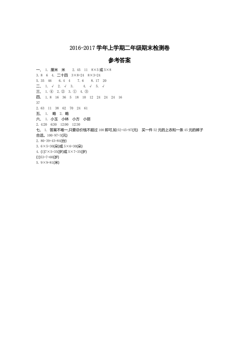 图片[1]-二年级数学上册期末检测答案（人教版）-简单街-jiandanjie.com