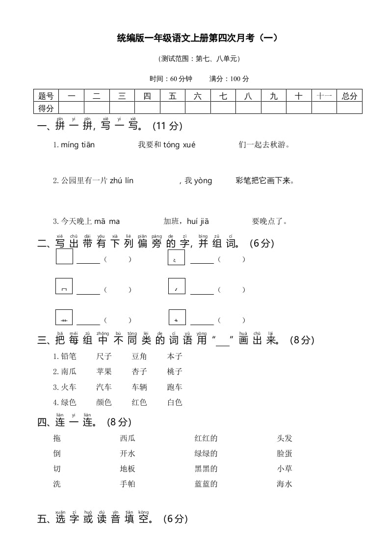 图片[1]-一年级语文上册统编语上第四次月考（）（部编版）-简单街-jiandanjie.com