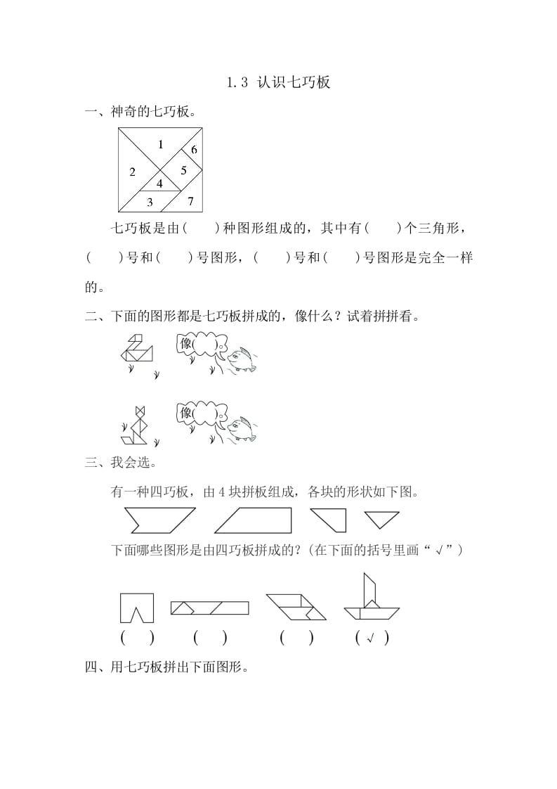 图片[1]-一年级数学下册1.3认识七巧板-简单街-jiandanjie.com