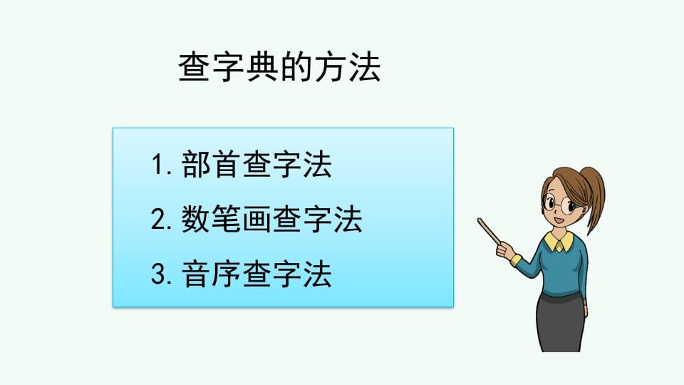 图片[3]-二年级语文上册查字典专项复习（部编）-简单街-jiandanjie.com