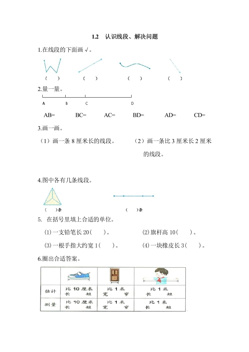 图片[1]-二年级数学上册1.2认识线段、解决问题（人教版）-简单街-jiandanjie.com