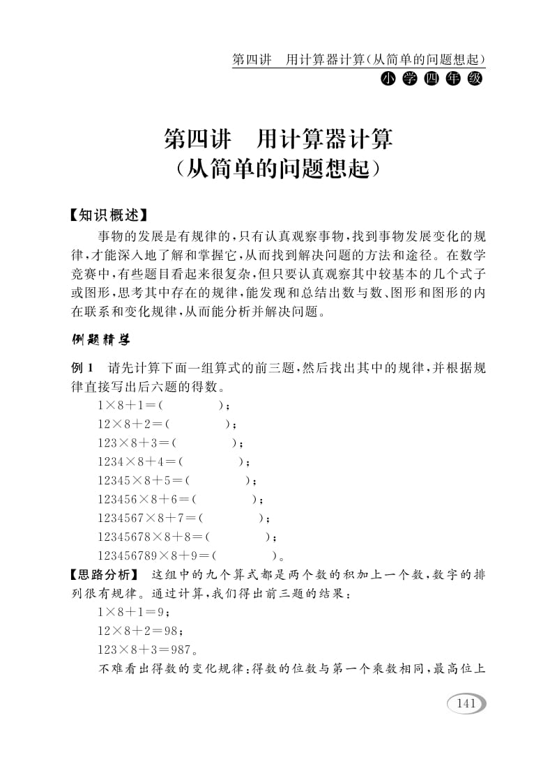 图片[1]-四年级数学下册第四讲用计算器计算（从简单的问题想起）-简单街-jiandanjie.com