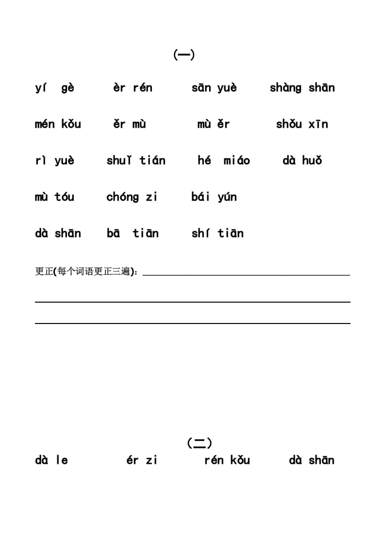 图片[1]-一年级语文上册上看拼音写词语带田字格（分单元）（部编版）-简单街-jiandanjie.com