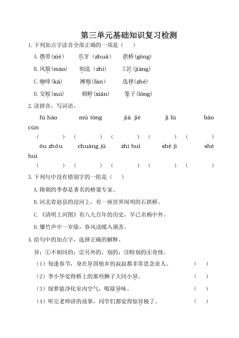 图片[1]-三年级语文下册第三单元基础知识复习检测（附答案）-简单街-jiandanjie.com