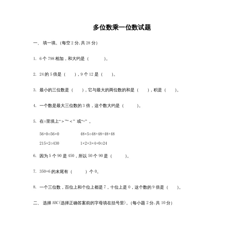 图片[1]-三年级数学上册多位数乘一位数_试题（人教版）-简单街-jiandanjie.com