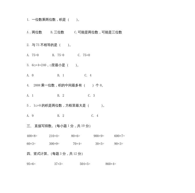 图片[2]-三年级数学上册多位数乘一位数_试题（人教版）-简单街-jiandanjie.com