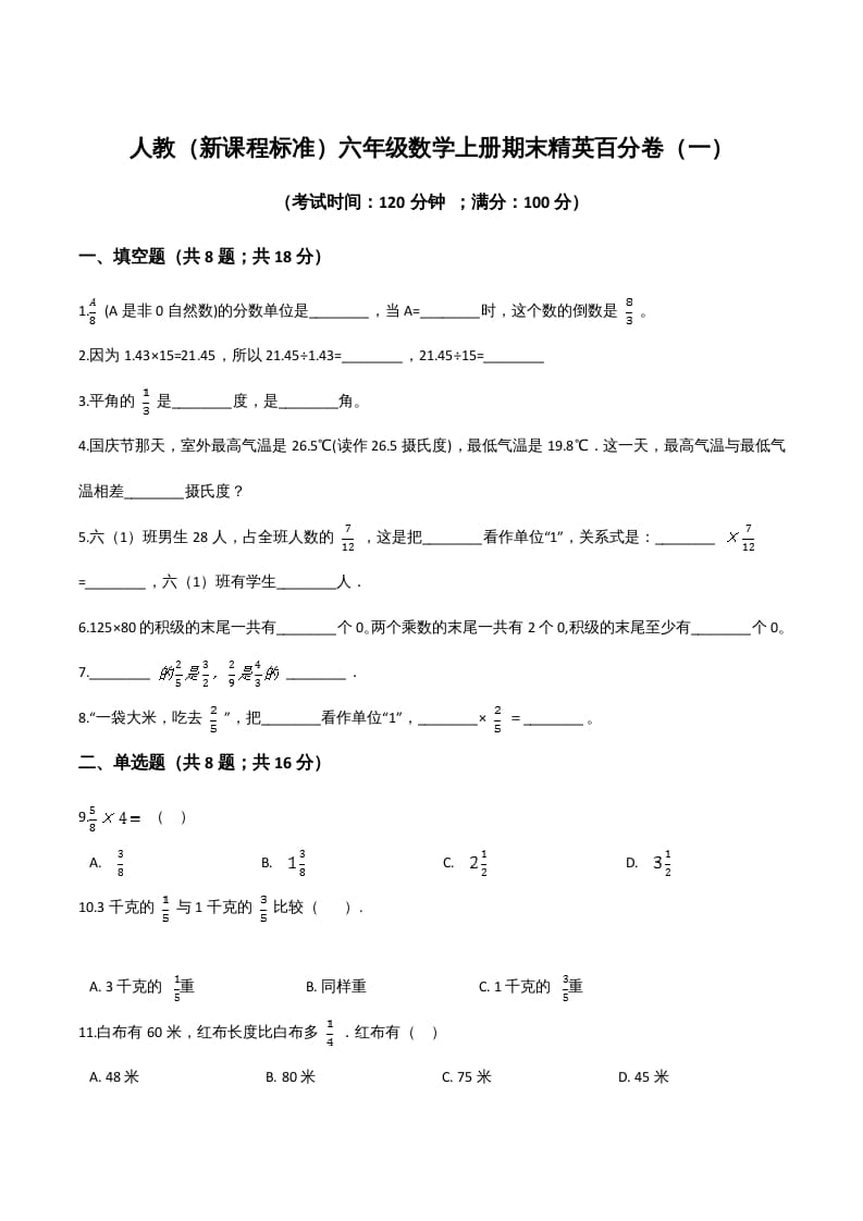 图片[1]-六年级数学上册期末精英百分卷（一）（人教版）-简单街-jiandanjie.com