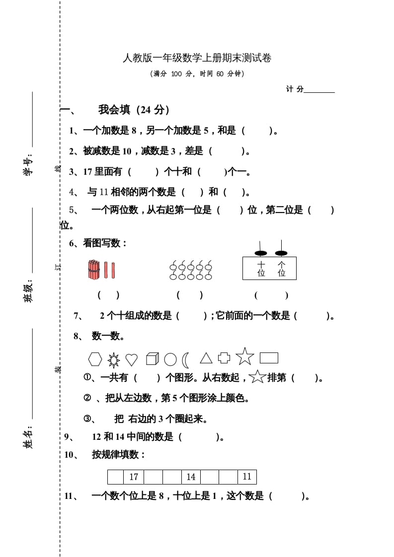 图片[1]-一年级数学上册期末测试卷4（人教版）-简单街-jiandanjie.com