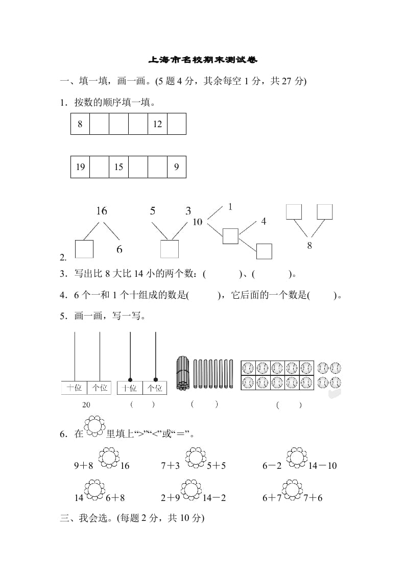 图片[1]-一年级数学上册上海市名校期末测试卷期末测试卷（人教版）-简单街-jiandanjie.com