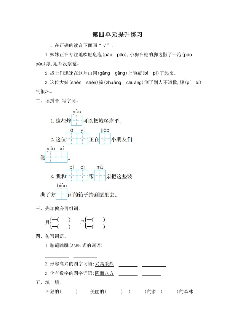 图片[1]-二年级语文下册第四单元提升练习一-简单街-jiandanjie.com