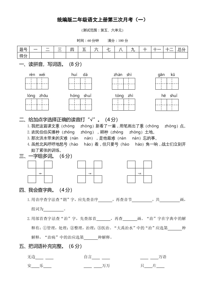 图片[1]-二年级语文上册05第三次月考（一）(1)（部编）-简单街-jiandanjie.com