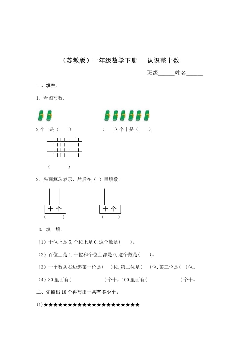 图片[1]-一年级数学下册（苏教版）认识整十数及答案-简单街-jiandanjie.com