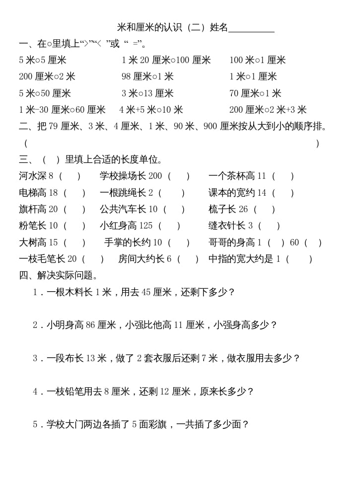 图片[2]-二年级数学上册厘米和米练习（苏教版）-简单街-jiandanjie.com