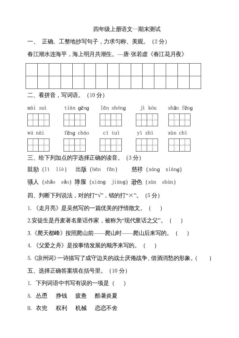 图片[1]-四年级语文上册（期末测试）(26)-简单街-jiandanjie.com