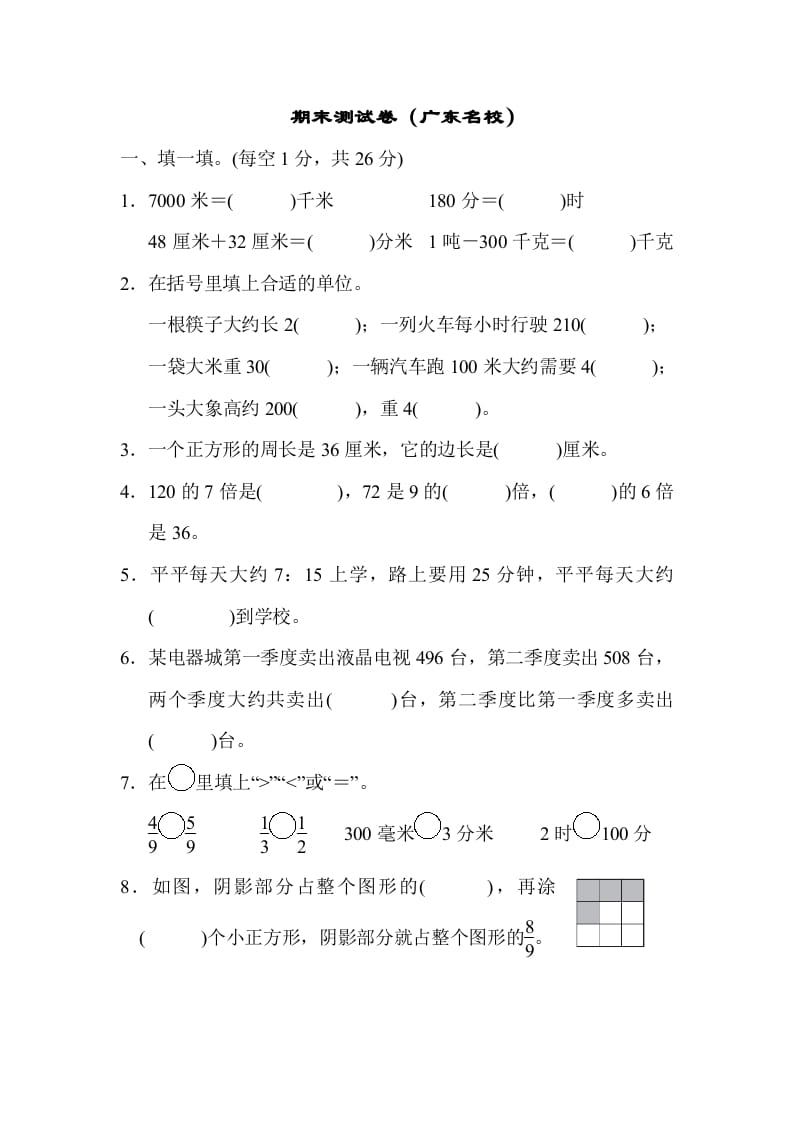 图片[1]-三年级数学上册期末测试卷（广东名校）（人教版）-简单街-jiandanjie.com