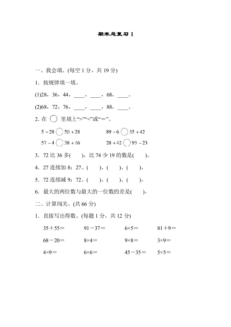 图片[1]-二年级数学上册期末总复习1（人教版）-简单街-jiandanjie.com